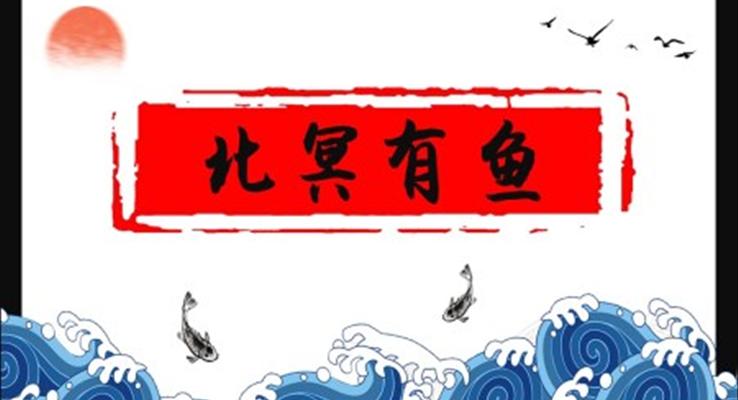 初中語文八年級(jí)下冊(cè)《北冥有魚》教育教學(xué)課件PPT