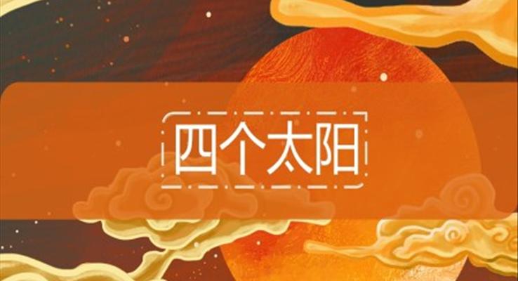 小學語文一年級下冊《四個太陽》教育教學課件PPT