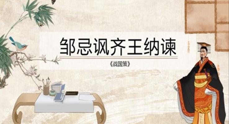 初中語文九年級(jí)下冊(cè)《鄒忌諷齊王納諫》教育教學(xué)課件PPT