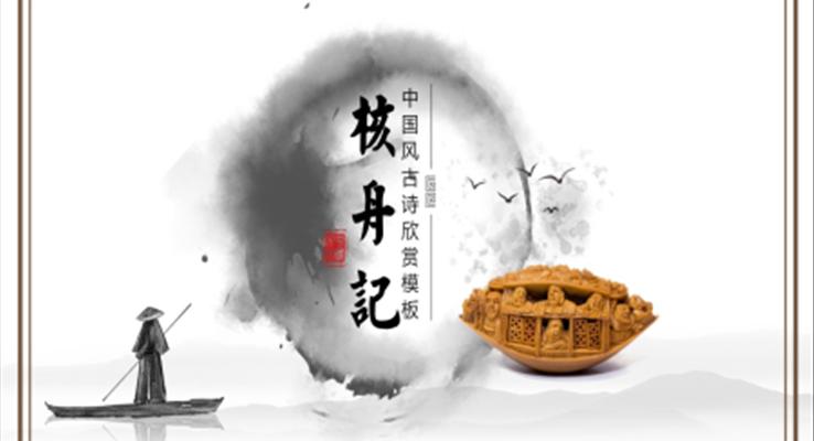 初中語(yǔ)文八年級(jí)《核舟記》教育教學(xué)課件ppt