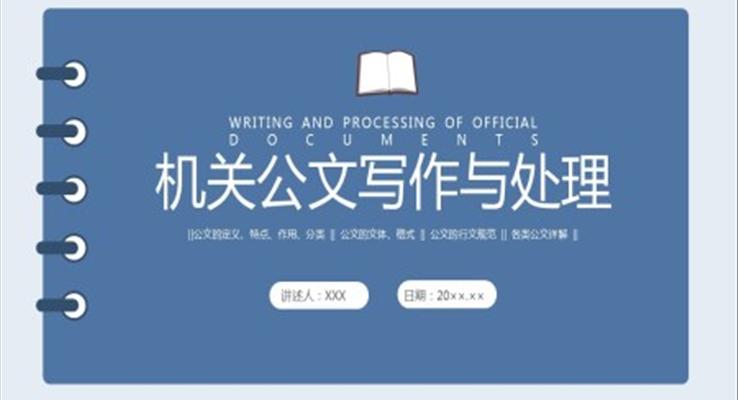 機關(guān)公文寫作與處理培訓課件PPT模板