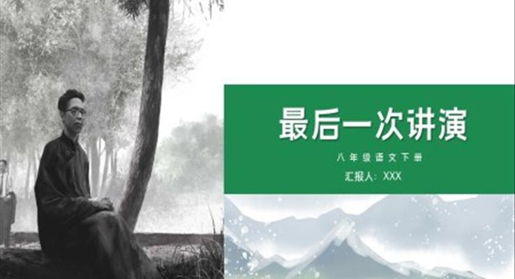 初中語(yǔ)文八年級(jí)下冊(cè)《最后一次講演》教育教學(xué)課件