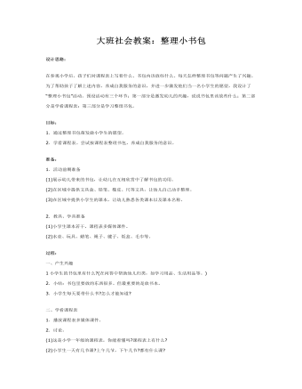 大班社會(huì)教案：整理小書包