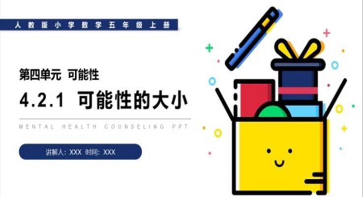 《可能性的大小》人教版小學數(shù)學五年級上冊PPT課件（第4.2.1課時）