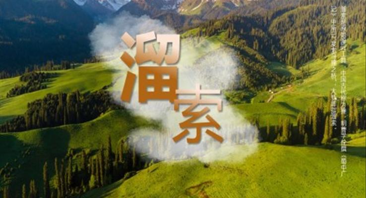 初中語文九年級(jí)下冊《溜索》教育教學(xué)課件PPT1