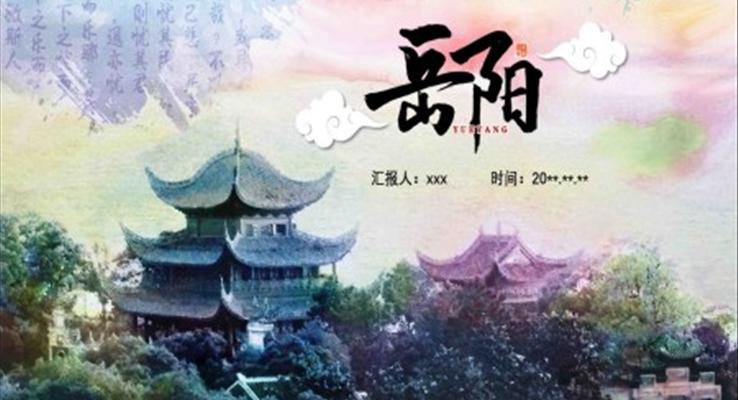 岳陽(yáng)市城市介紹旅游攻略PPT