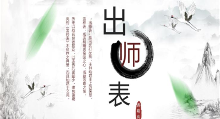 初中語(yǔ)文九年級(jí)下冊(cè)《出師表》教育教學(xué)課件PPT