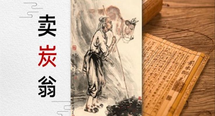 初中語文八年級《賣炭翁》教育教學(xué)課件