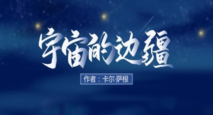 高中語(yǔ)文人教版高二必修《宇宙的邊疆》教育教學(xué)課件PPT