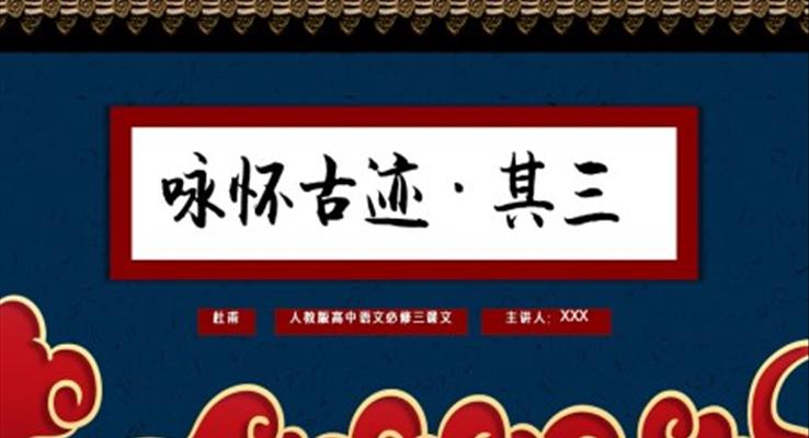 高中語(yǔ)文人教版高二必修《詠懷古跡·其三》教育教學(xué)課件PPT