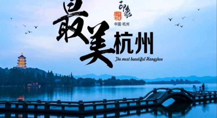 杭州簡介旅游景點攻略PPT