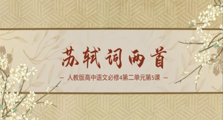 高中語(yǔ)文人教版高二必修《蘇軾詞兩首》教育教學(xué)課件PPT