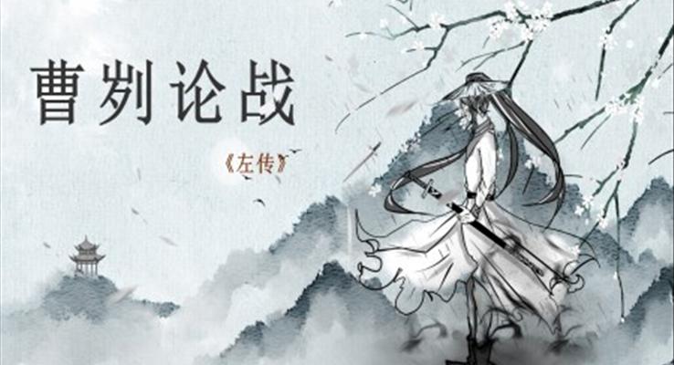 初中語文九年級(jí)《曹劌論戰(zhàn)》教育教學(xué)課件PPT