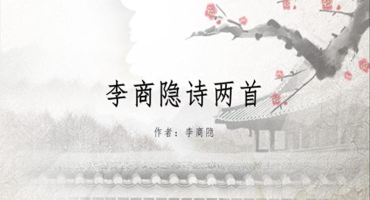 高中語(yǔ)文人教版高二必修《李商隱詩(shī)兩首》教育教學(xué)課件PPT