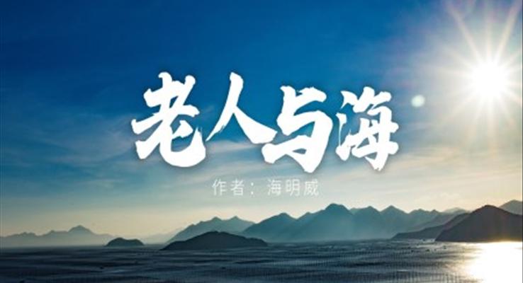 高中語(yǔ)文人教版高二必修《老人與?！方逃虒W(xué)課件PPT