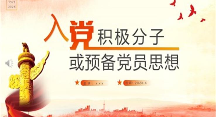 入黨積極分子或預(yù)備黨員思想PPT模板