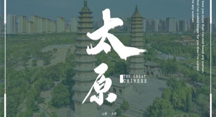 太原市旅游電子相冊(cè)家鄉(xiāng)介紹PPT