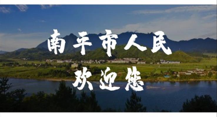 南平城市介紹旅游攻略PPT