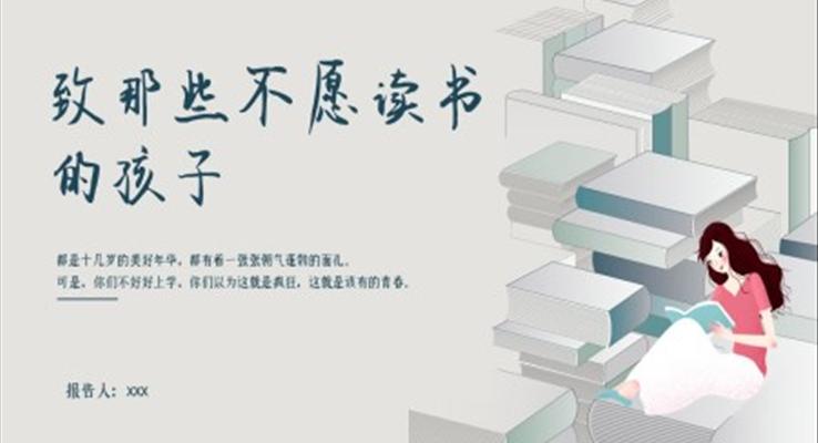 致那些不愿讀書(shū)的孩子主題班會(huì)PPT模板