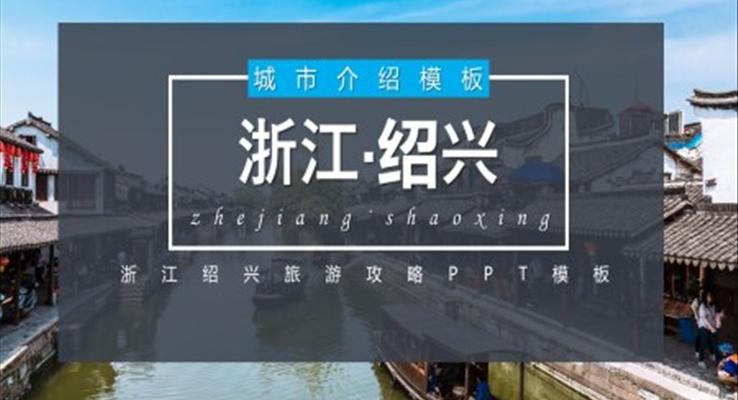 浙江紹興城市介紹旅游攻略PPT