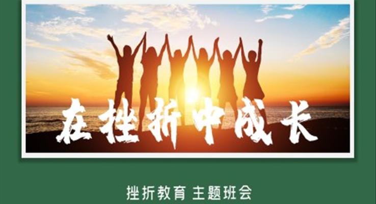 在挫折中成長(zhǎng)主題班會(huì)PPT模板