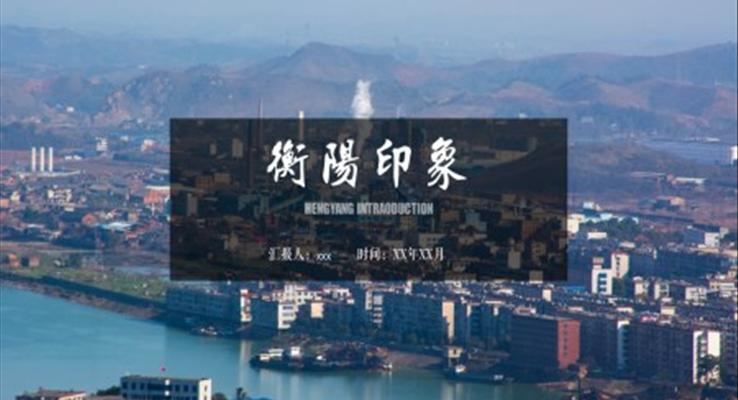 衡陽(yáng)城市介紹家鄉(xiāng)介紹旅游攻略PPT