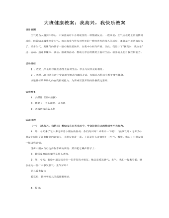 大班健康教案：我高興，我快樂教案