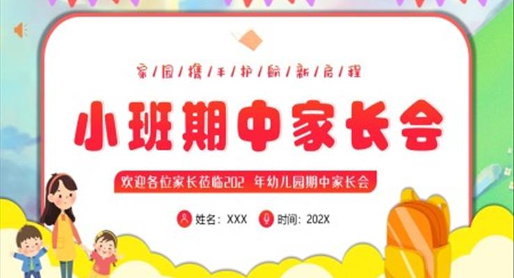 幼兒園小班期中家長(zhǎng)會(huì)PPT