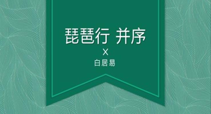 高中語文人教版高二必修《琵琶行》教育教學(xué)課件PPT