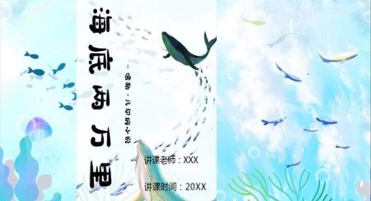 初中語文七年級(jí)《海底兩萬里讀后感名著導(dǎo)讀》教育教學(xué)課件PPT