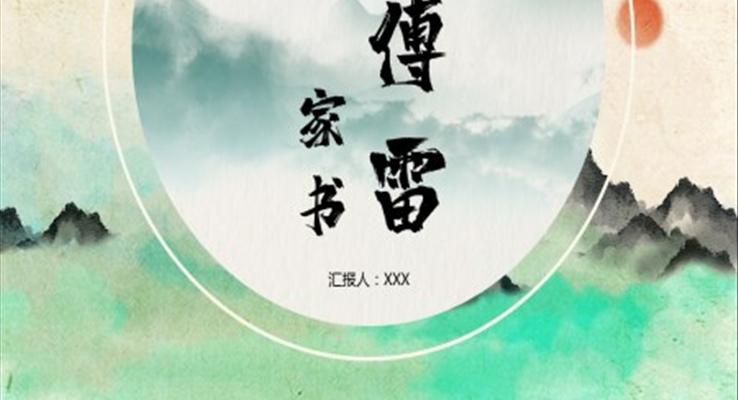 初中語(yǔ)文八年級(jí)《傅雷家書讀后感》教育教學(xué)課件PPT