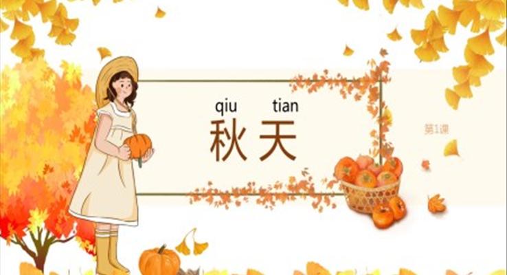 小學(xué)語(yǔ)文一年級(jí)《秋天》教育教學(xué)課件PPT