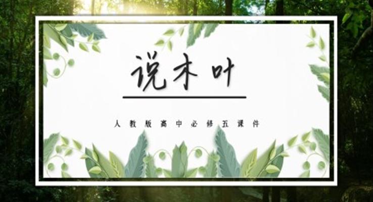 高中語文人教版高三必修《說木葉》教育教學課件PPT