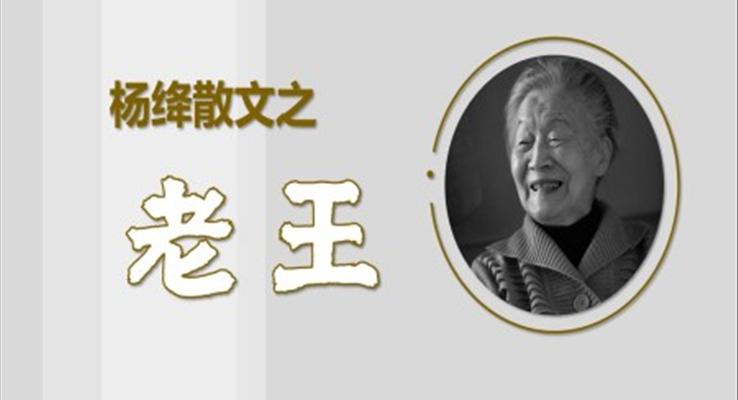 初中語文八年級(jí)《楊絳散文老王》教育教學(xué)課件PPT