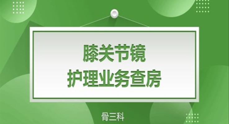 膝關(guān)節(jié)鏡護(hù)理查房PPT