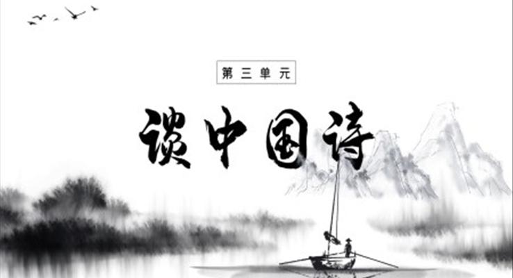 高中語(yǔ)文人教版高三必修《談中國(guó)詩(shī)》教育教學(xué)課件PPT