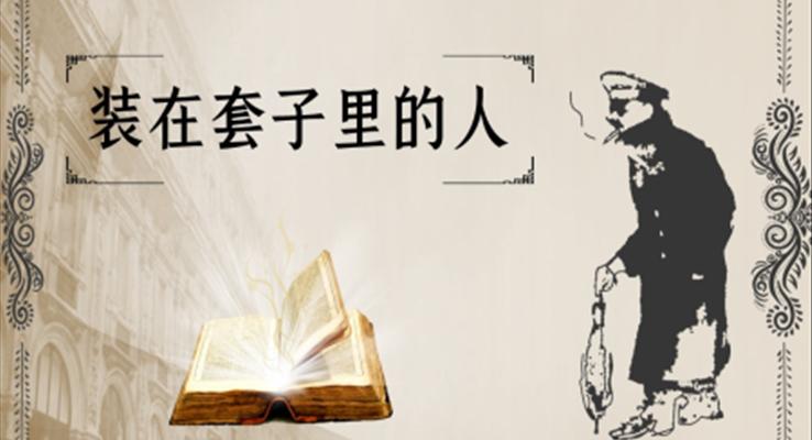 高中語(yǔ)文人教版高三必修《裝在套子里的人》教育教學(xué)課件PPT