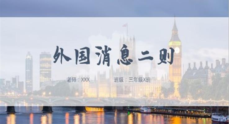 小學(xué)語文三年級《外國消息兩則》教育教學(xué)課件PPT