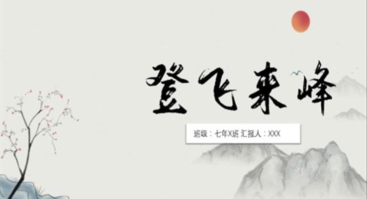 初中語文七年級(jí)《登飛來峰》教育教學(xué)課件PPT