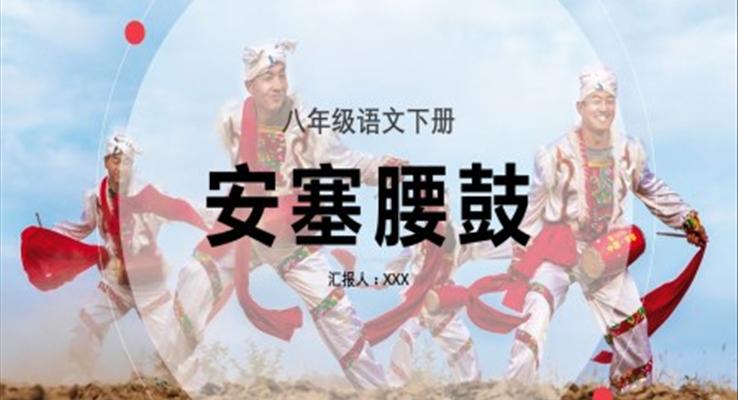 初中語文八年級下冊《安塞腰鼓》教育教學(xué)課件PPT