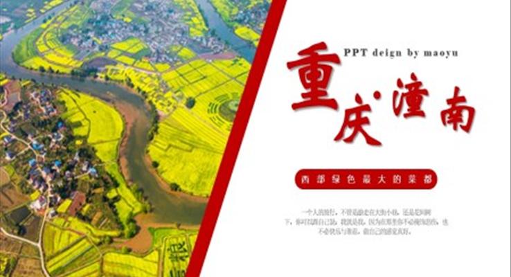 重慶潼南家鄉(xiāng)介紹旅游推介PPT模板