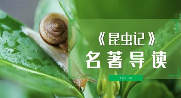 《昆蟲記》達(dá)爾文名著導(dǎo)讀讀后感PPT課件