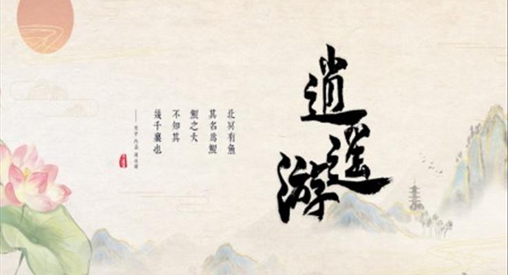 高中語文人教版高二必修《逍遙游》教育教學(xué)課件PPT