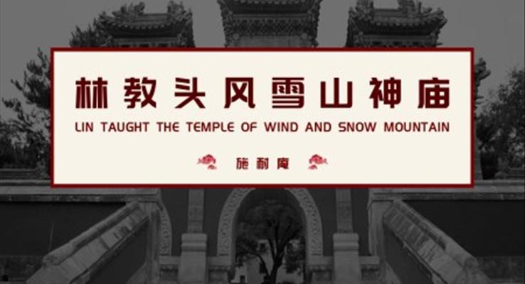 高中語(yǔ)文人教版高三必修《林教頭風(fēng)雪山神廟》教育教學(xué)課件PPT