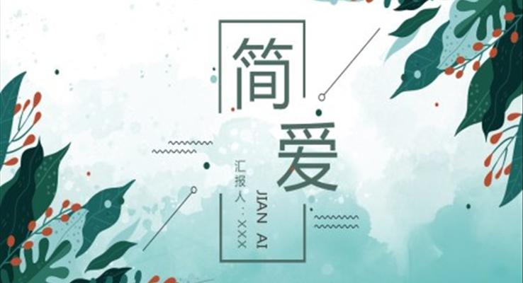 《簡(jiǎn)愛》作品簡(jiǎn)介名著讀后感PPT課件模板