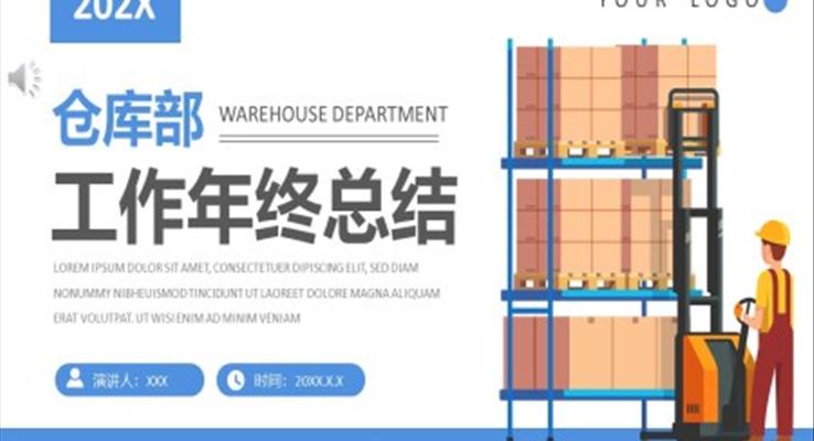 倉庫部門年終工作總結(jié)匯報(bào)PPT模板