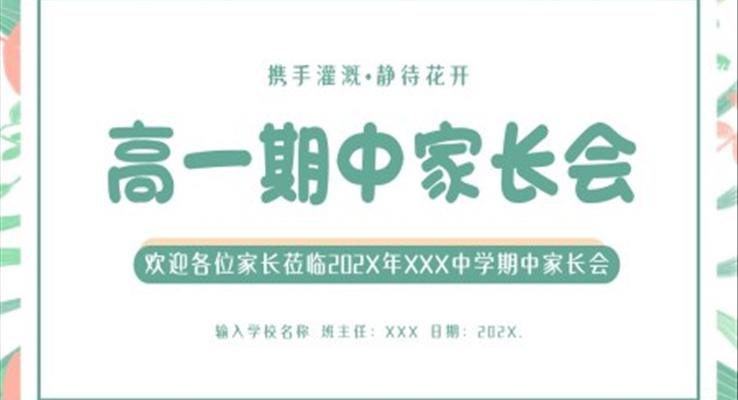 高一期中家長會(huì)高中家長會(huì)PPT