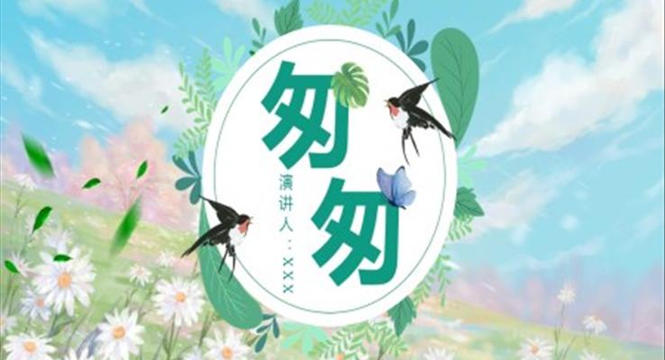 讀書分享《匆匆》作品簡介名著讀后感PPT課件模板