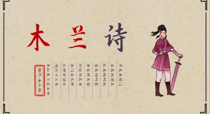 初中語文七年級《木蘭詩》教育教學(xué)課件PPT