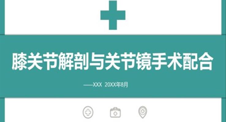 膝關節(jié)解剖與關節(jié)鏡手術配合膝關節(jié)炎護理查房PPT